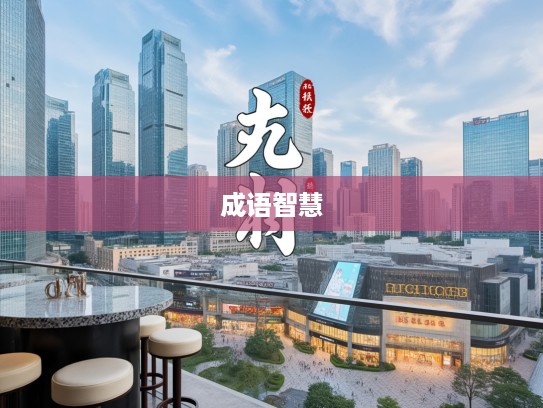 饥驱叩门成语组词解析,开启成语智慧的探寻之旅 饥驱叩门成语组词解析,开启成语智慧的探寻之旅