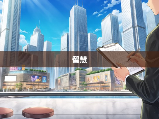 成语组词中的兴家立业智慧,解锁人生成功之道秘诀 成语组词中的兴家立业智慧,解锁人生成功之道秘诀