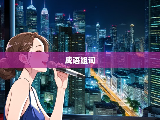 负气斗狠成语组词解析，深入探究情感博弈与言语冲突的艺术