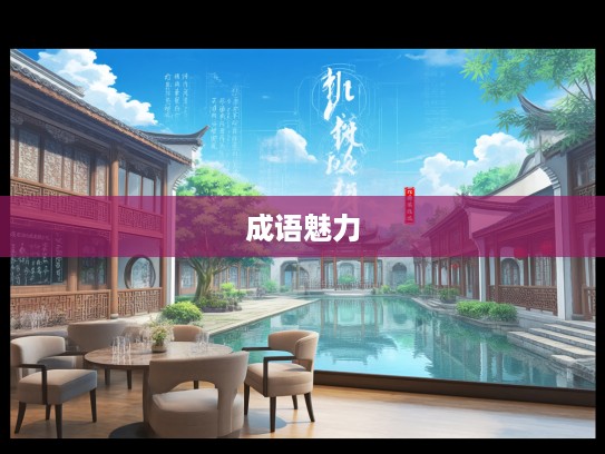 成语组词新趣，乞浆得酒巧妙组合，探寻古韵成语魅力无限