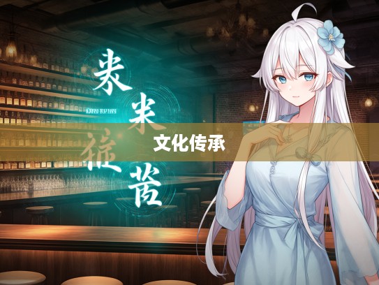 探寻成语魅力，百世不易组词解析及其文化传承之道