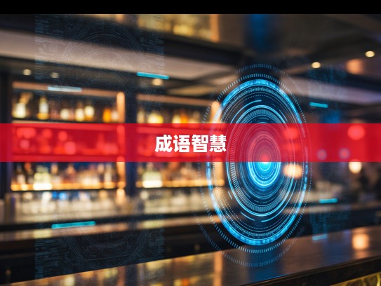 圭角不露，揭秘成语组词中的智慧与艺术魅力