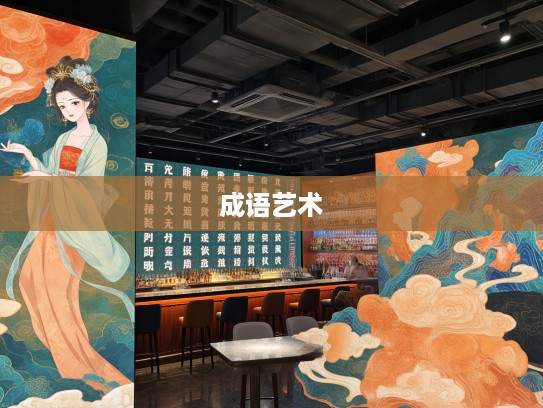 云锦天章织梦探秘,成语组词中的艺术瑰宝与创意之旅 云锦天章织梦探秘,成语组词中的艺术瑰宝与创意之旅