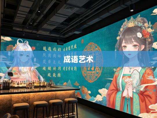 云锦天章织梦探秘,成语组词中的艺术瑰宝与创意之旅 云锦天章织梦探秘,成语组词中的艺术瑰宝与创意之旅