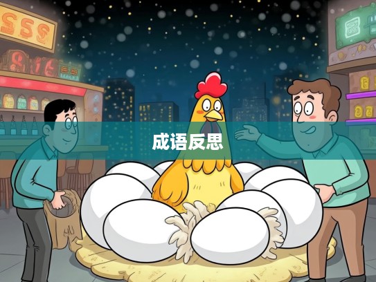 杀鸡取卵的智慧陷阱，成语组词背后的悲喜剧反思