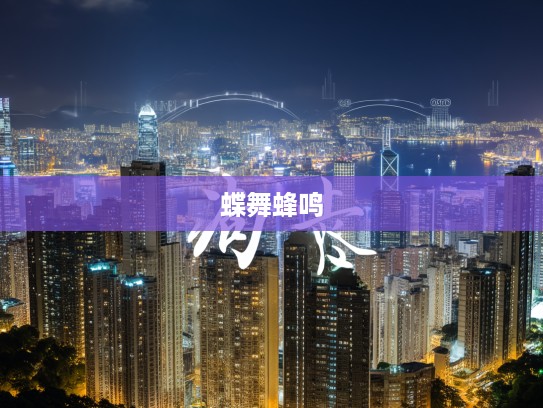 蝶粉蜂黄，探寻成语组词中的美丽和谐交响