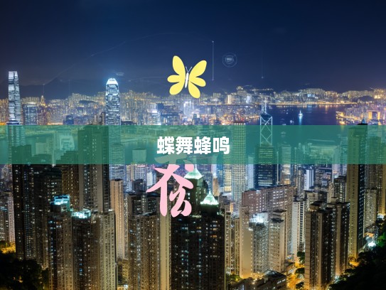 蝶粉蜂黄，探寻成语组词中的美丽和谐交响