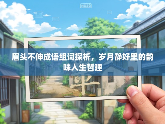 眉头不伸成语组词探析，岁月静好里的韵味人生哲理