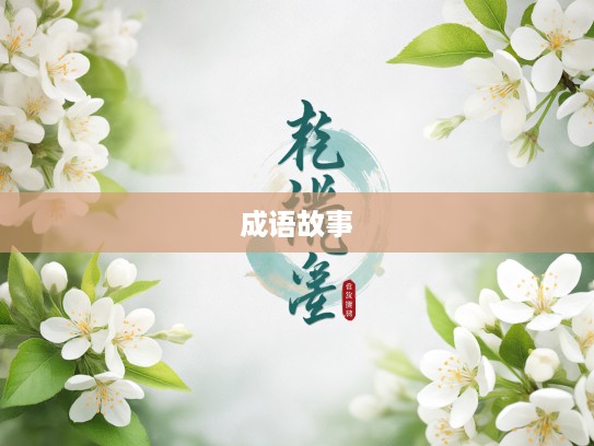 百花生日春日颂歌，成语组词里的成语故事解析