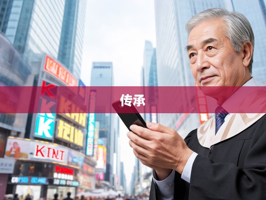 烈士暮年壮心不已，探寻成语烈士暮年在现代语境下的精神内涵与传承