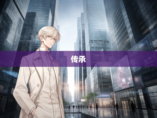 烈士暮年壮心不已，探寻成语烈士暮年在现代语境下的精神内涵与传承