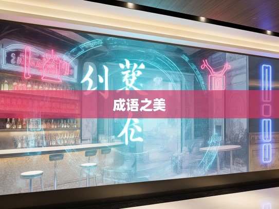 成语之美，揭秘收残缀轶组词技巧，感受成语之花绚烂绽放的奥秘