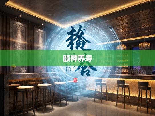 颐神养寿智慧解密，成语组词中的健康养生秘诀探秘