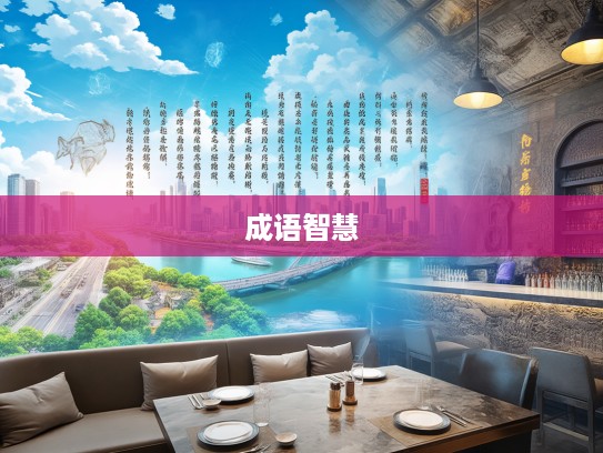 家弦户诵成语组词智慧传承，古语新解，成语搭配启智慧之门