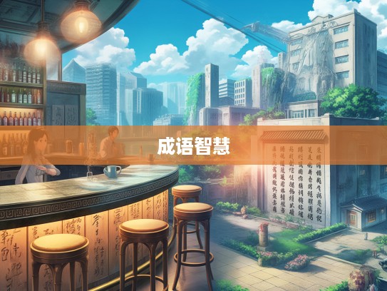 家弦户诵成语组词智慧传承，古语新解，成语搭配启智慧之门