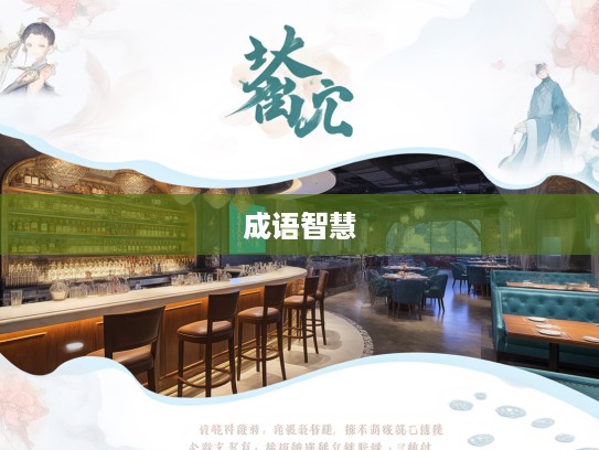 探寻成语智慧，贻厥孙谋传承魅力与组词奥秘