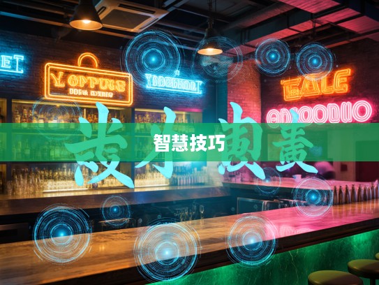 管见所及成语组词探秘，韵味人生中的智慧积累与运用技巧