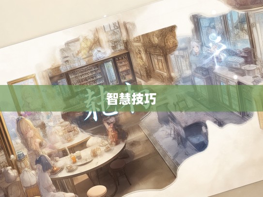 管见所及成语组词探秘，韵味人生中的智慧积累与运用技巧