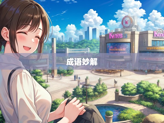 成语组词奇趣，传为笑柄的智慧解析，历史幽默一网打尽