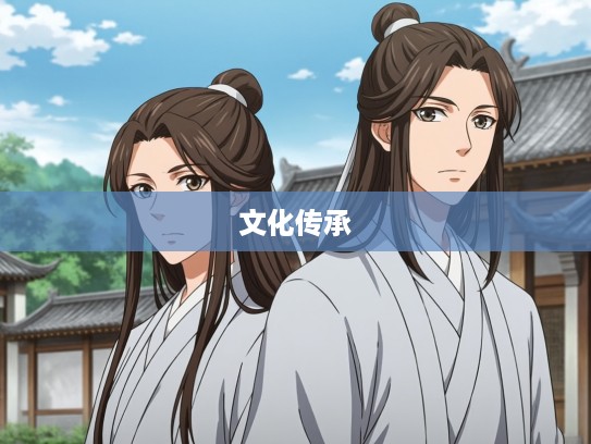 同袍同泽，成语组词中的深厚情感与文化记忆传承解析