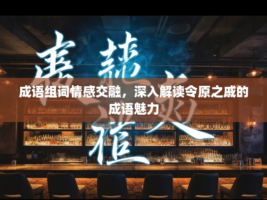 成语组词情感交融，深入解读令原之戚的成语魅力