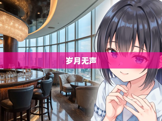 岁月如歌,默默无闻者如何用成语组词镌刻温暖足迹 岁月如歌,默默无闻者如何用成语组词镌刻温暖足迹