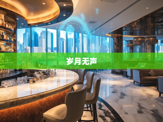 岁月如歌,默默无闻者如何用成语组词镌刻温暖足迹 岁月如歌,默默无闻者如何用成语组词镌刻温暖足迹