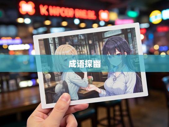 忙里偷闲成语探幽，组词妙用，寻找心灵小憩的宁静时刻