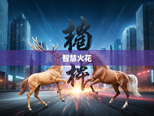 以鹿为马成语组词大揭秘，探寻成语魅力中的智慧火花