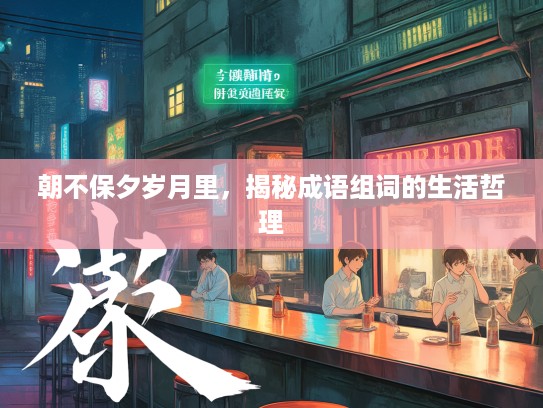 朝不保夕岁月里，揭秘成语组词的生活哲理