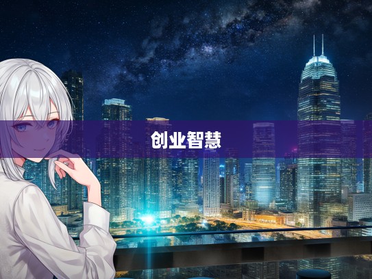 成语新篇助创业路，艰辛砥砺中的成语组词智慧解析