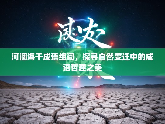 河涸海干成语组词，探寻自然变迁中的成语哲理之美