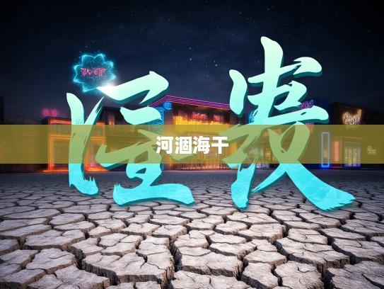河涸海干成语组词，探寻自然变迁中的成语哲理之美