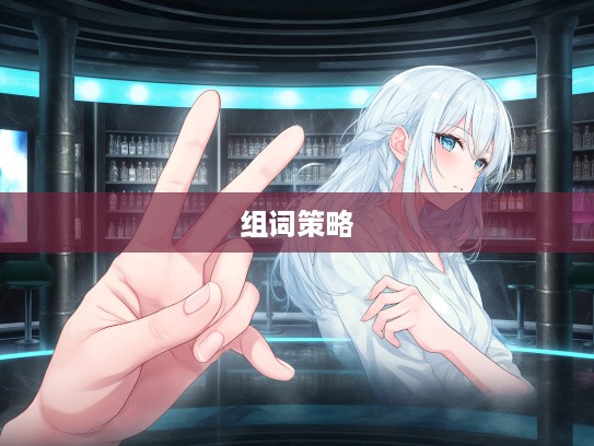 深入解析成语代越庖俎，演变轨迹与巧妙组词应用策略