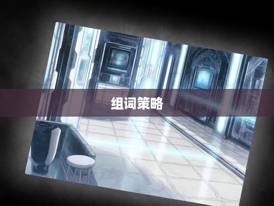 深入解析成语代越庖俎，演变轨迹与巧妙组词应用策略