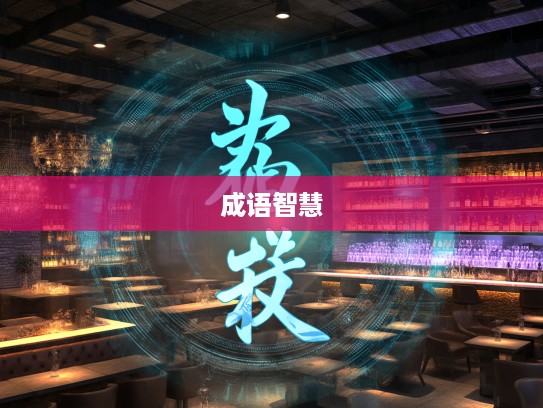 成语荟萃解忧愁，心事重重中探寻心灵慰藉的成语智慧