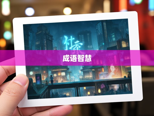 成语荟萃解忧愁，心事重重中探寻心灵慰藉的成语智慧