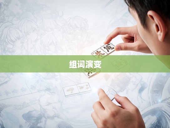 破解成语奥秘，从贯盈恶稔探究成语组词的丰富内涵与演变