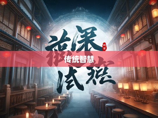 闭门不纳成语组词解析，领略传统智慧的艺术韵味与长尾词的魅力