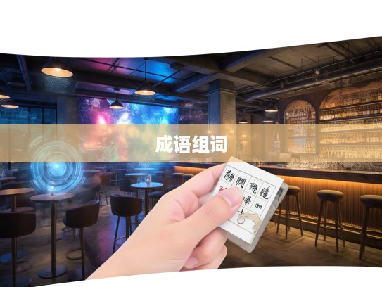 探秘成语组词，拖青纡紫的演变与成语魅力解析