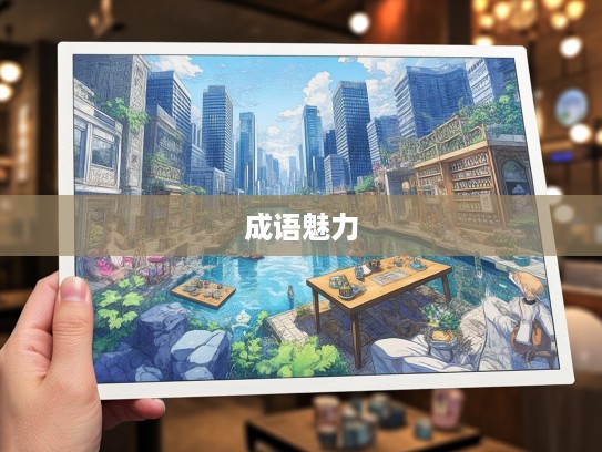 鼠牙雀角巧妙组词，探寻成语魅力与语言艺术之美