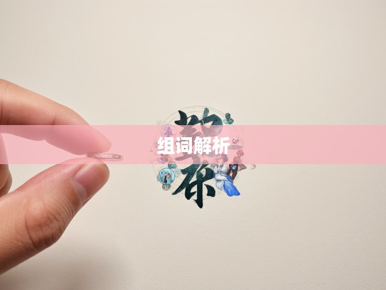 珍视时光里的成语瑰宝，细数那些视如珍宝的成语组词解析