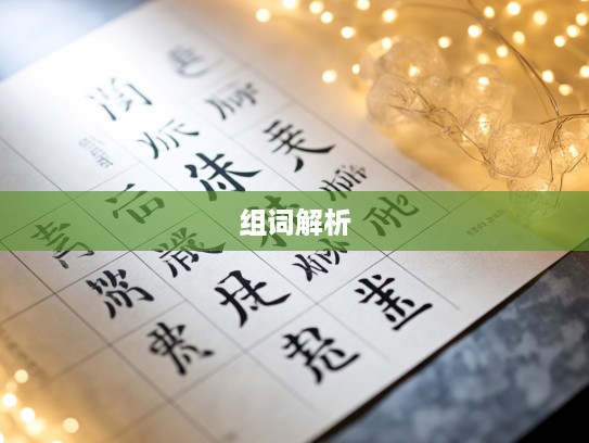 珍视时光里的成语瑰宝，细数那些视如珍宝的成语组词解析