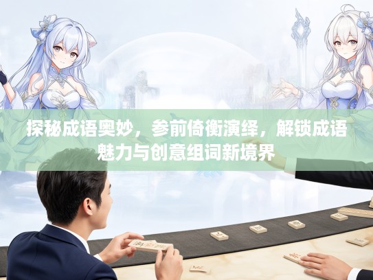 探秘成语奥妙，参前倚衡演绎，解锁成语魅力与创意组词新境界