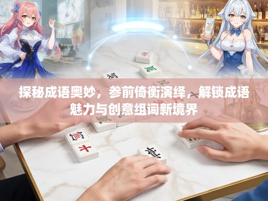 探秘成语奥妙，参前倚衡演绎，解锁成语魅力与创意组词新境界