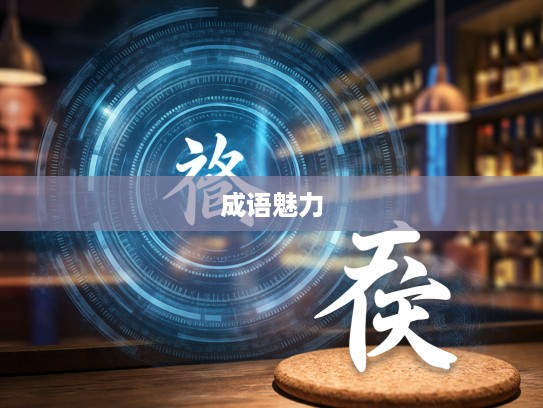 探索成语魅力，熟路轻车新组词，开启成语创新之旅