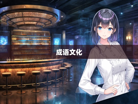 遗寝载怀，揭秘成语组词背后的文化传承与魅力