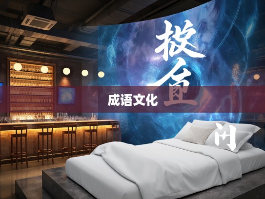 遗寝载怀，揭秘成语组词背后的文化传承与魅力