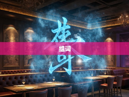 喷雨嘘云巧织词组，揭秘成语组词的奥妙魅力