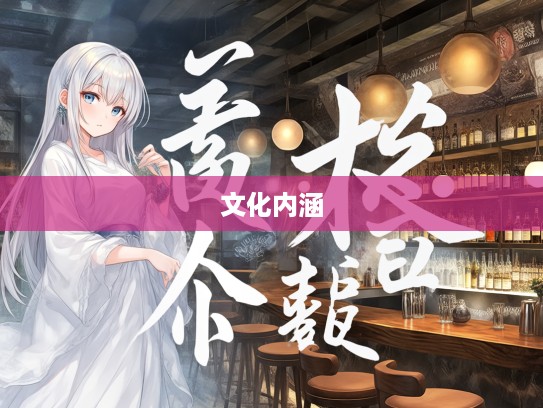 依乷附木，深度解读成语组词，挖掘其文化内涵与智慧精髓